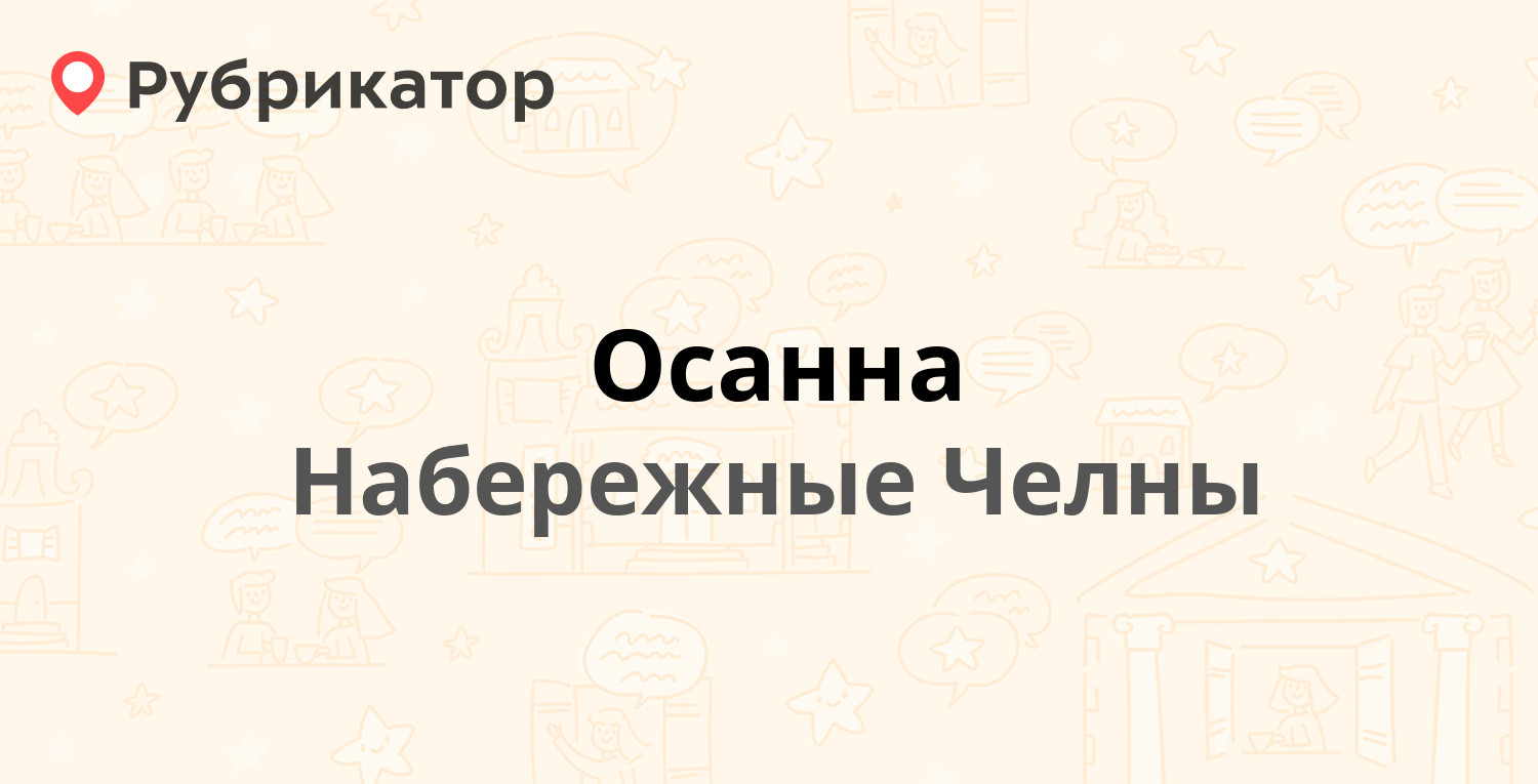 Осанна — 16-й комплекс (ЗЯБ) 3 / Комарова 24, Набережные Челны (2 отзыва,  телефон и режим работы) | Рубрикатор