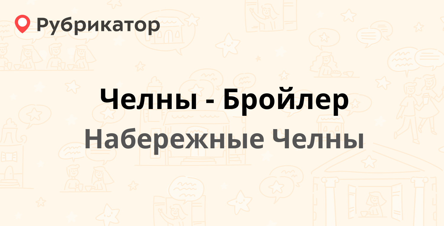 Челны-Бройлер — Стройбаза 8, Набережные Челны (3 отзыва, 1 фото, телефон и  режим работы) | Рубрикатор