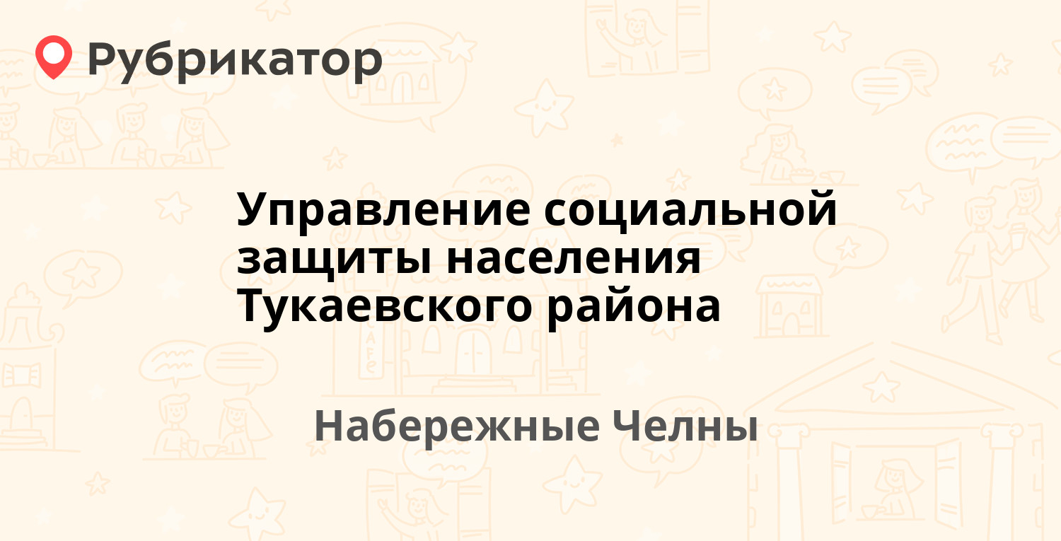 Управление социальной защиты населения Тукаевского района — 8-й комплекс  (Старый Город) 3Б / Есенина пер 1Б, Набережные Челны (13 отзывов, телефон и  режим работы) | Рубрикатор