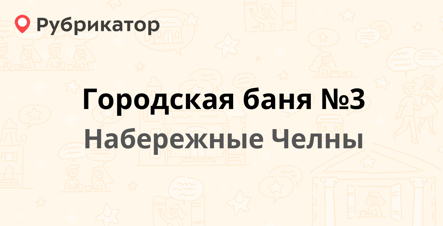 Городская баня №3 — 8-й комплекс 7 / Раиса Беляева проспект 9, Набережные  Челны (27 отзывов, 3 фото, телефон и режим работы) | Рубрикатор