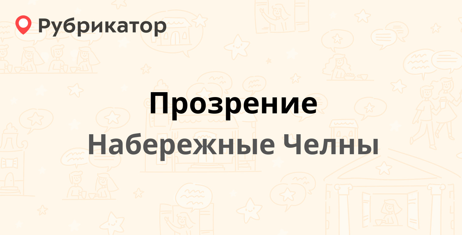 Прозрение — 62-й комплекс 6/1 / Академика Королёва 25Б, Набережные Челны (1  отзыв, телефон и режим работы) | Рубрикатор