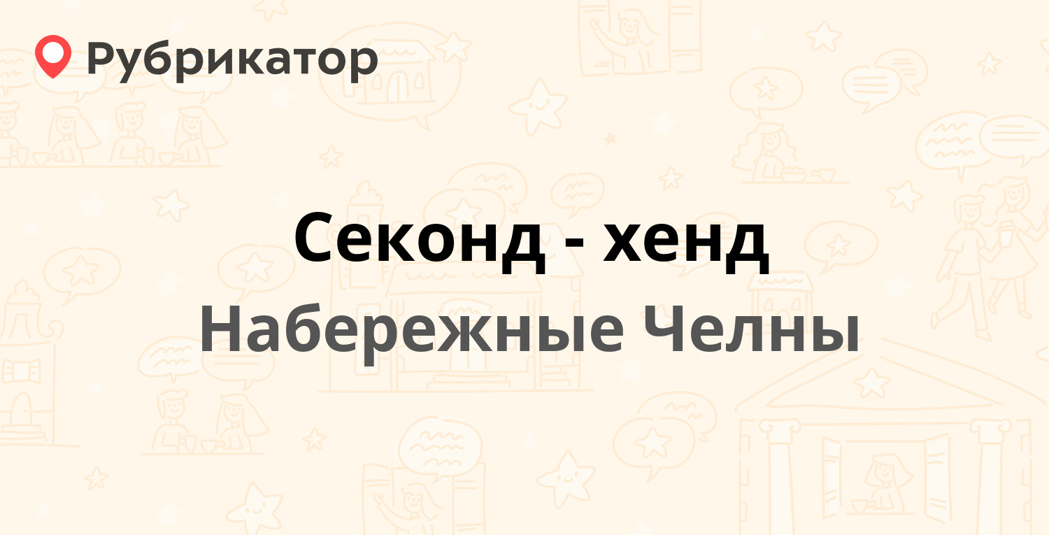 Секонд-хенд — 15-й комплекс (ЗЯБ) 19 / Комарова 14, Набережные Челны  (отзывы, телефон и режим работы) | Рубрикатор