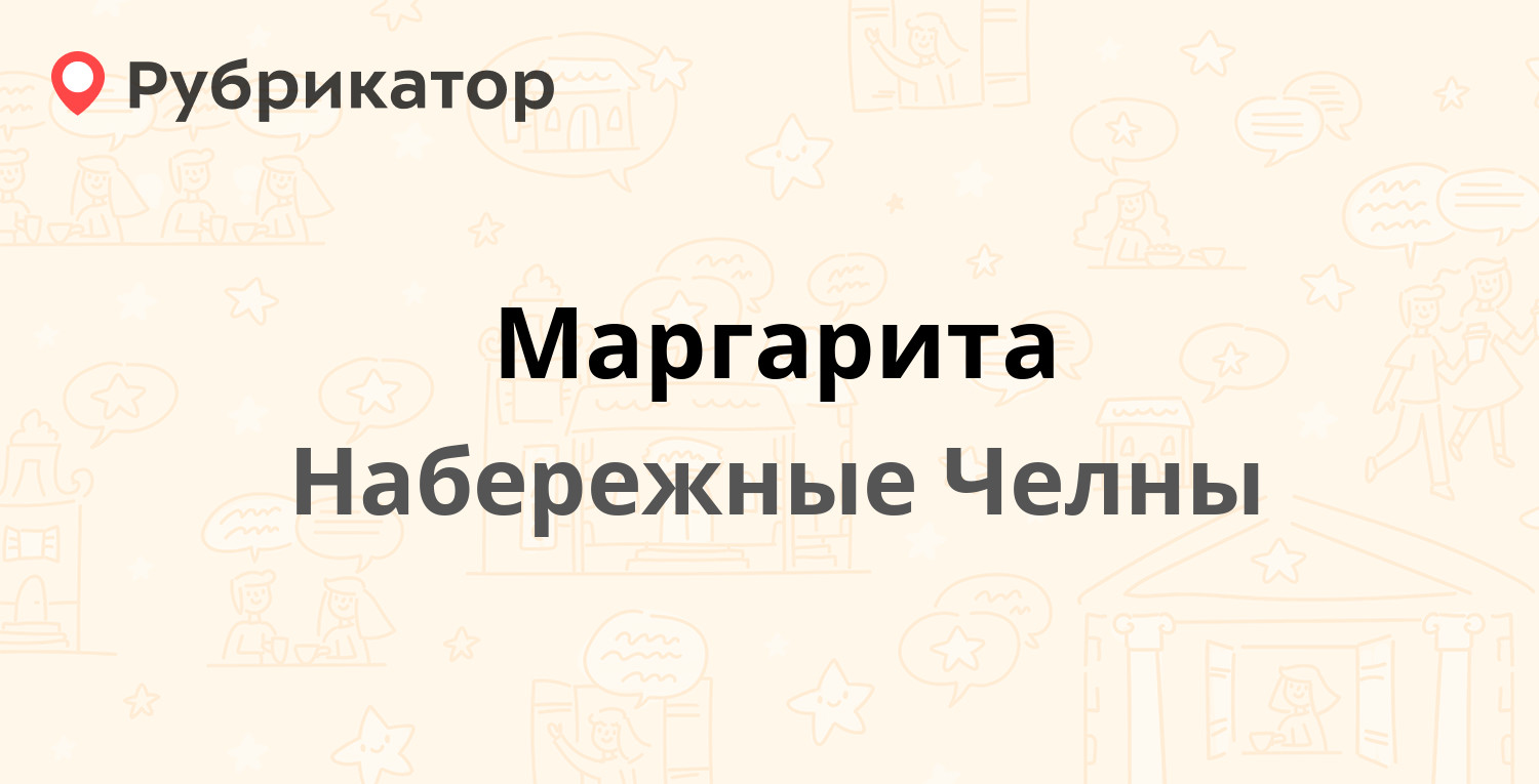 Маргарита — 3-й комплекс 1 / Мира проспект 52/16, Набережные Челны (9  отзывов, телефон и режим работы) | Рубрикатор