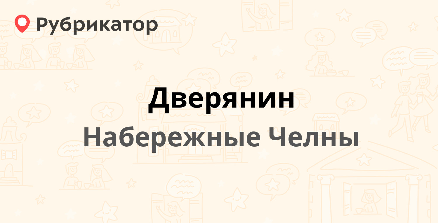 Дверянин — 40-й комплекс 3А / Шамиля Усманова 25, Набережные Челны (7  отзывов, 2 фото, контакты и режим работы) | Рубрикатор