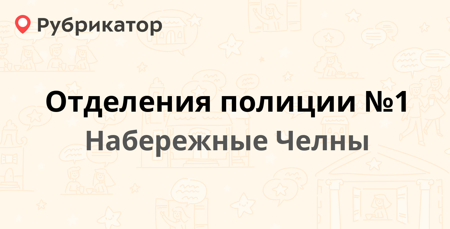 Отделения полиции №1 — 27-й комплекс 4 / Камала бульвар 24, Набережные Челны  (отзывы, телефон и режим работы) | Рубрикатор