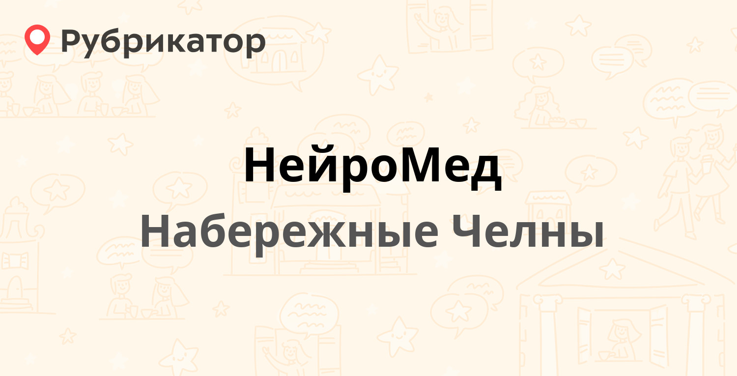 Нейромед новокузнецк кутузова 23 режим работы телефон