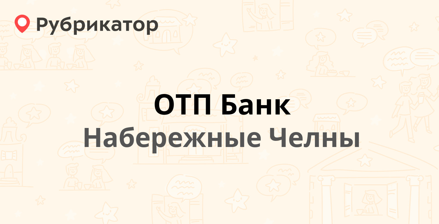 ОТП Банк — Мира проспект 24Ж, Набережные Челны (2 отзыва, телефон и режим  работы) | Рубрикатор