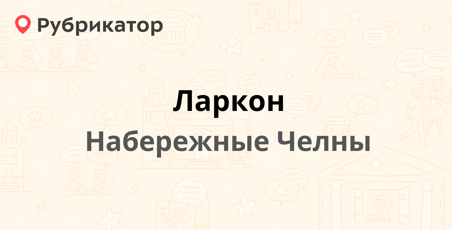 Ларкон — 1-й комплекс 16 / Академика Рубаненко 12, Набережные Челны  (отзывы, телефон и режим работы) | Рубрикатор