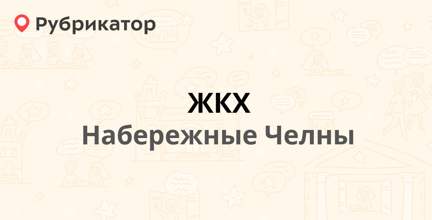 ЖКХ — 8-й комплекс (Старый Город) 27 / Шадрина пер 2, Набережные Челны  (отзывы, телефон и режим работы) | Рубрикатор