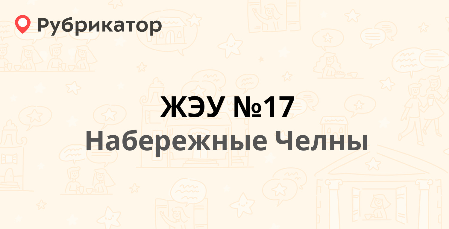 ЖЭУ №17 — 23-й комплекс 2 / Сююмбике проспект 64, Набережные Челны (3  отзыва, телефон и режим работы) | Рубрикатор