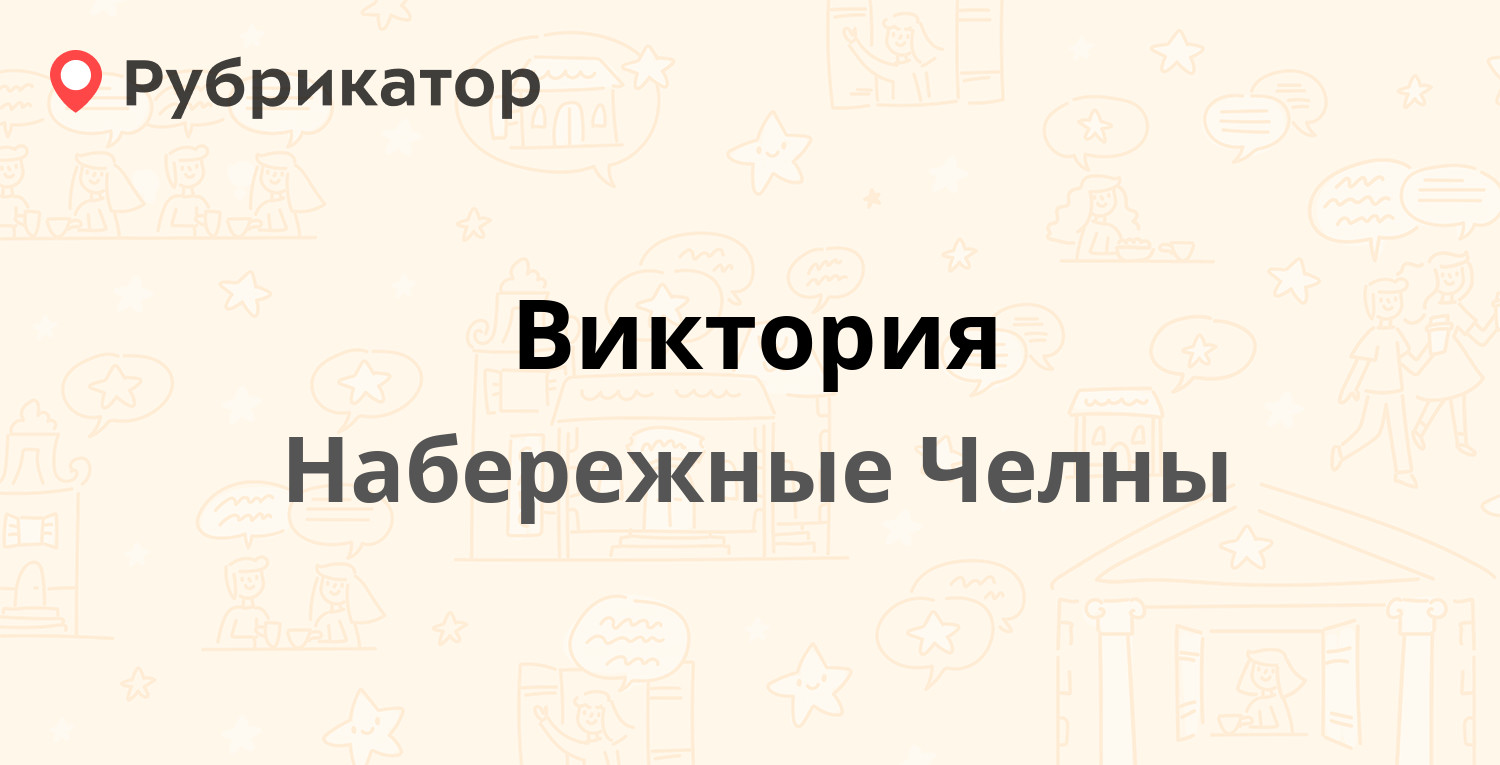 Виктория — 22-й комплекс 1 / Мира проспект 87/22, Набережные Челны (отзывы,  телефон и режим работы) | Рубрикатор