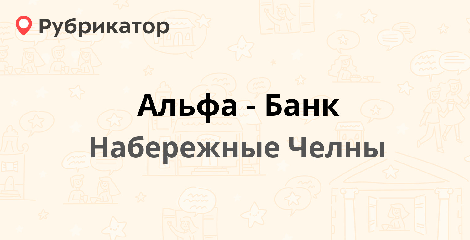 Альфа-Банк — Мира проспект 24М, Набережные Челны (3 отзыва, телефон и режим  работы) | Рубрикатор