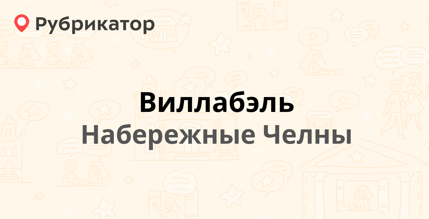 Виллабэль — Набережночелнинский проспект 54, Набережные Челны (15 отзывов,  3 фото, телефон и режим работы) | Рубрикатор