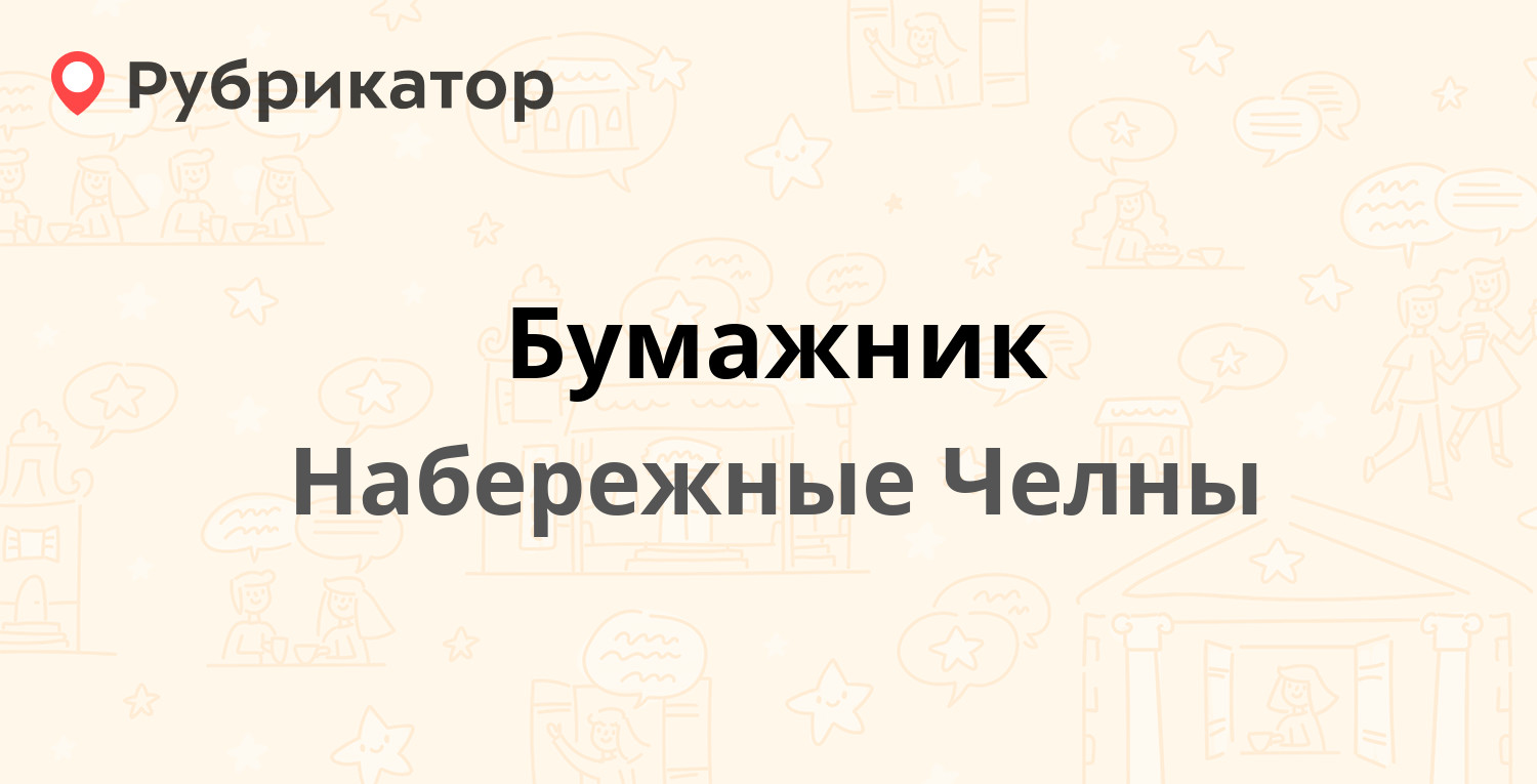 Бумажник — 17а комплекс (ЗЯБ) 1 / Набережночелнинский проспект 7, Набережные  Челны (отзывы, телефон и режим работы) | Рубрикатор