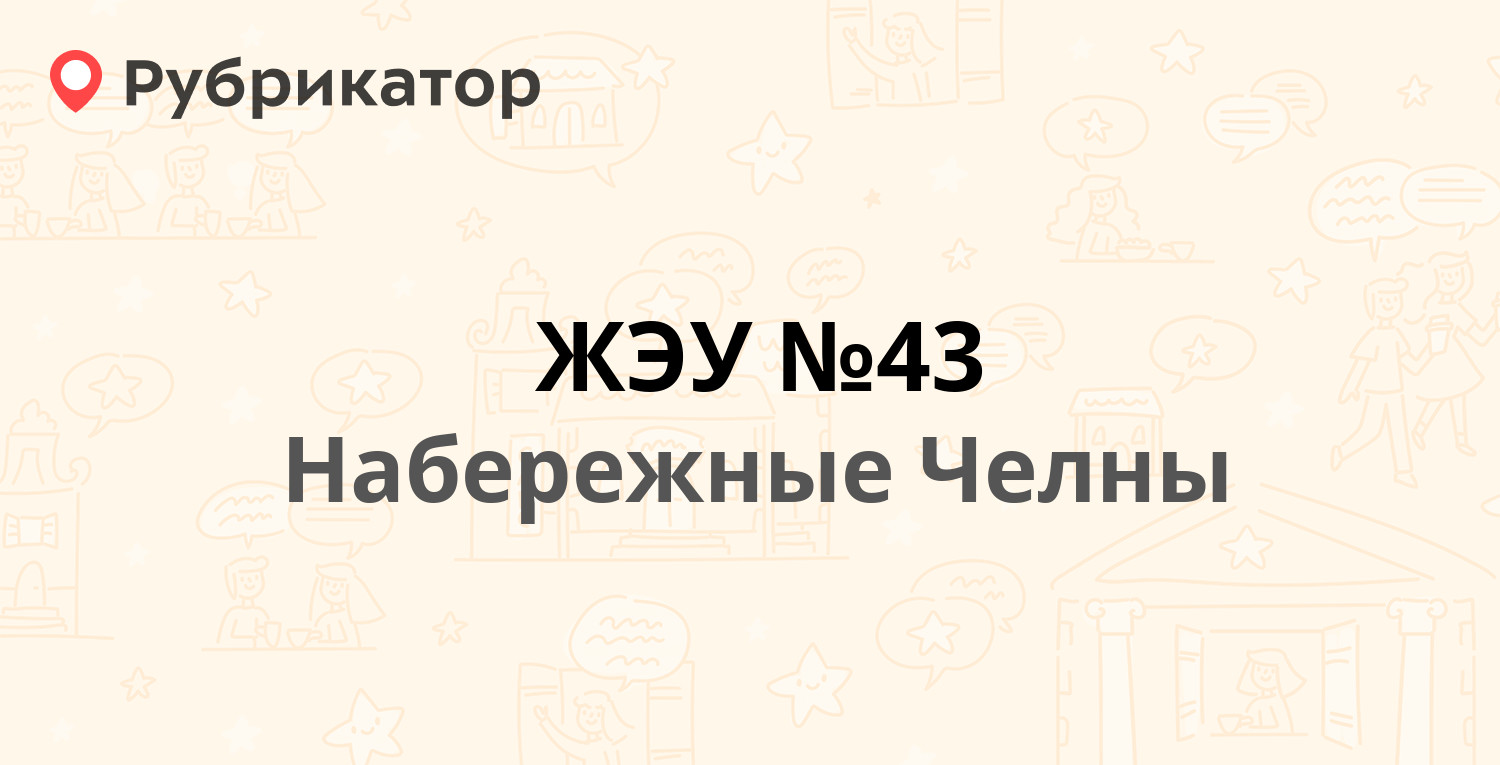 ЖЭУ №43 — 43-й комплекс 11 / Шамиля Усманова 54, Набережные Челны (7  отзывов, телефон и режим работы) | Рубрикатор