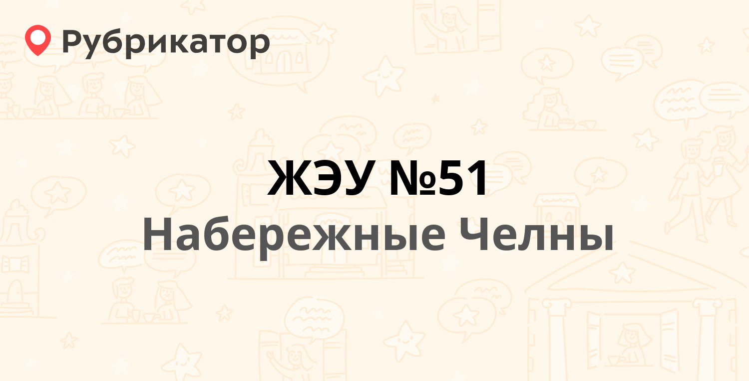 ЖЭУ №51 — 51-й комплекс 1 / Татарстан 18/99, Набережные Челны (21 отзыв, 20  фото, телефон и режим работы) | Рубрикатор