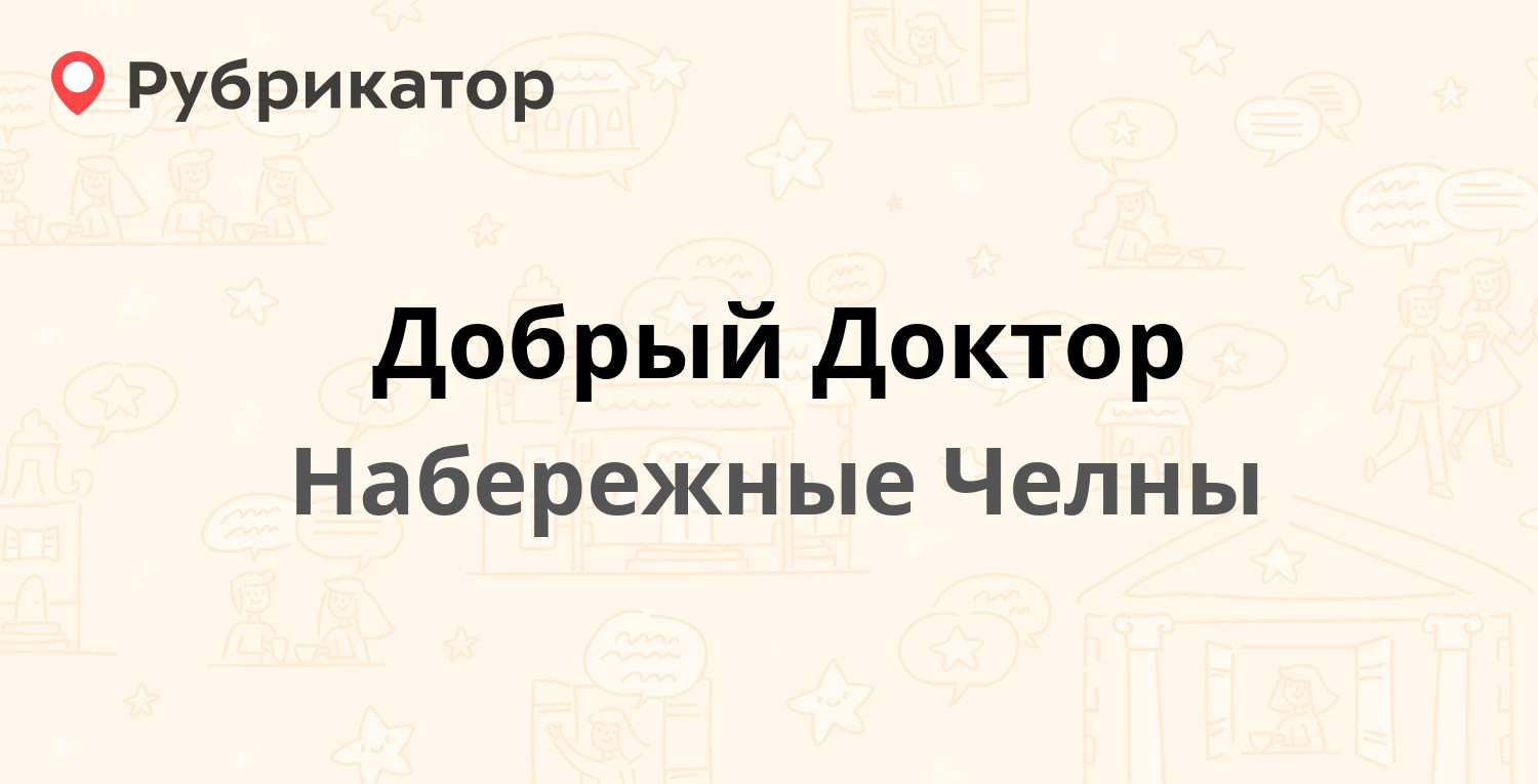 Добрый Доктор — 1-й комплекс 7Г / Академика Рубаненко 6Г, Набережные Челны  (отзывы, телефон и режим работы) | Рубрикатор