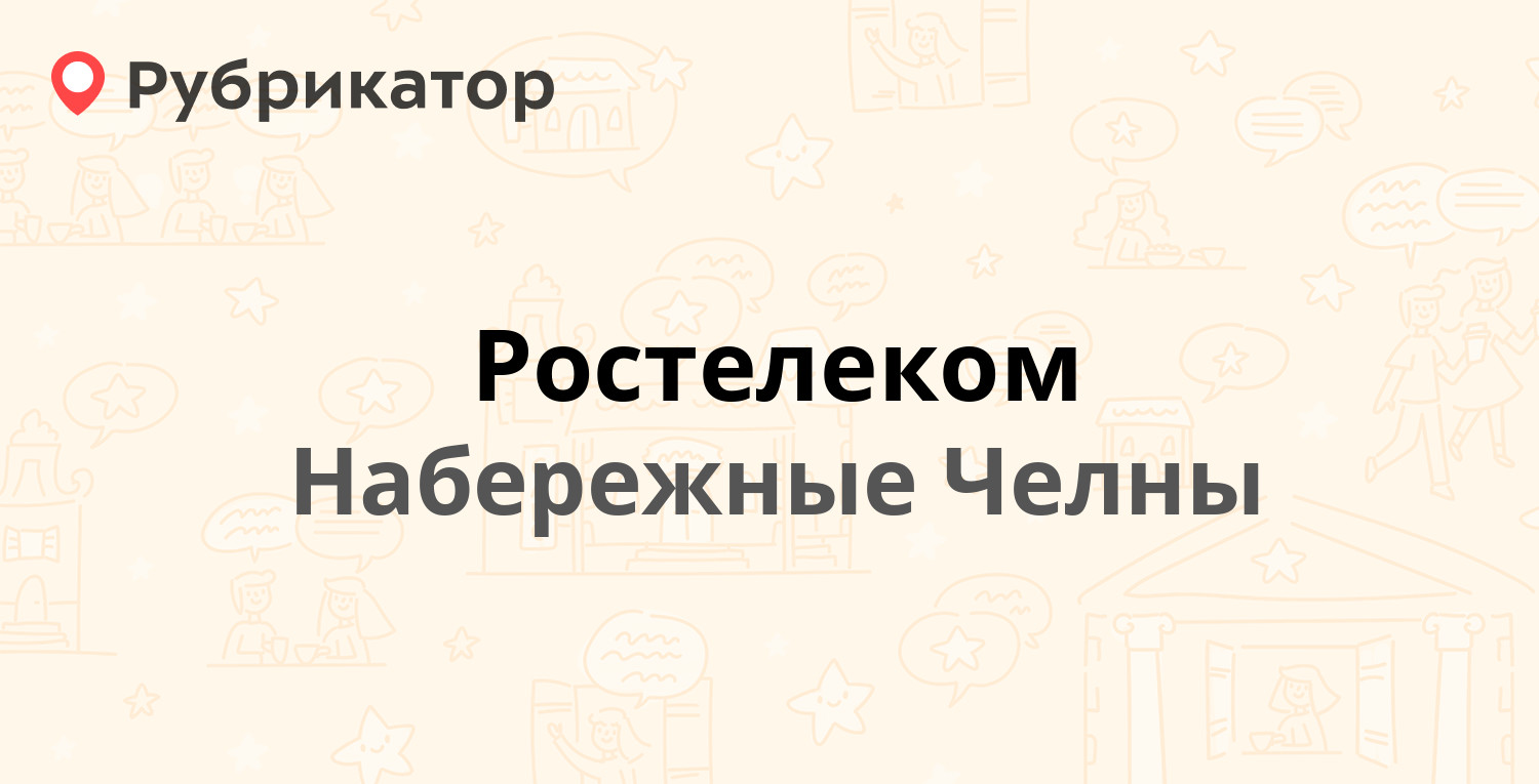 Ростелеком — 3-й комплекс 1 / Мира проспект 52/16, Набережные Челны (10  отзывов, телефон и режим работы) | Рубрикатор