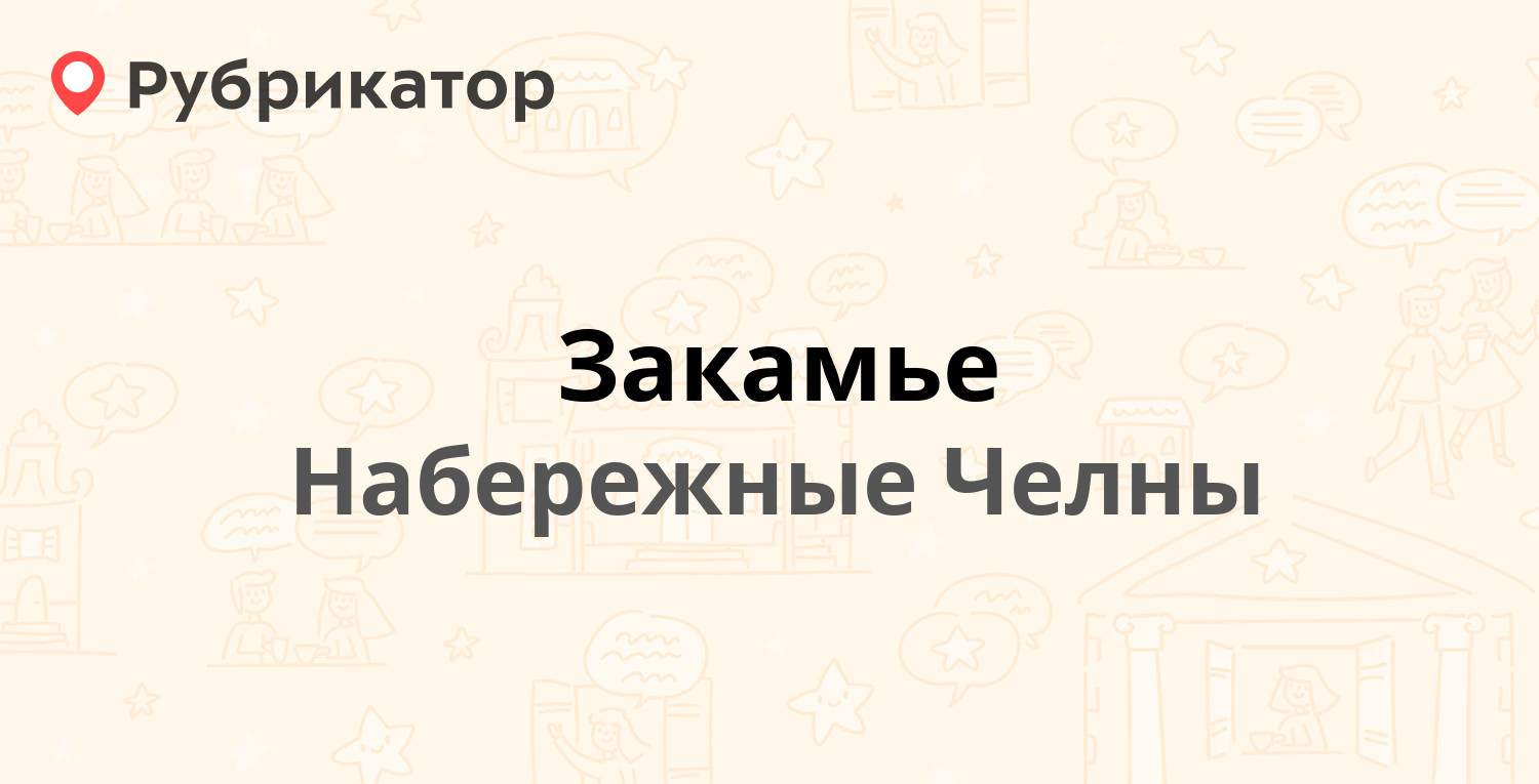 Закамье — Магистральная 11А, Набережные Челны (14 отзывов, телефон и режим  работы) | Рубрикатор