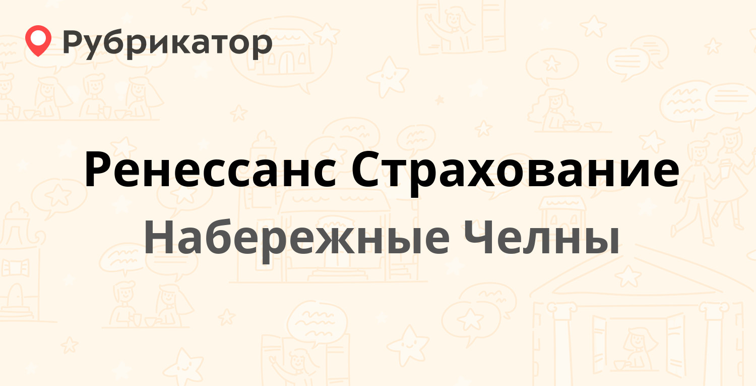 Ренессанс кредит набережные челны режим работы и телефон