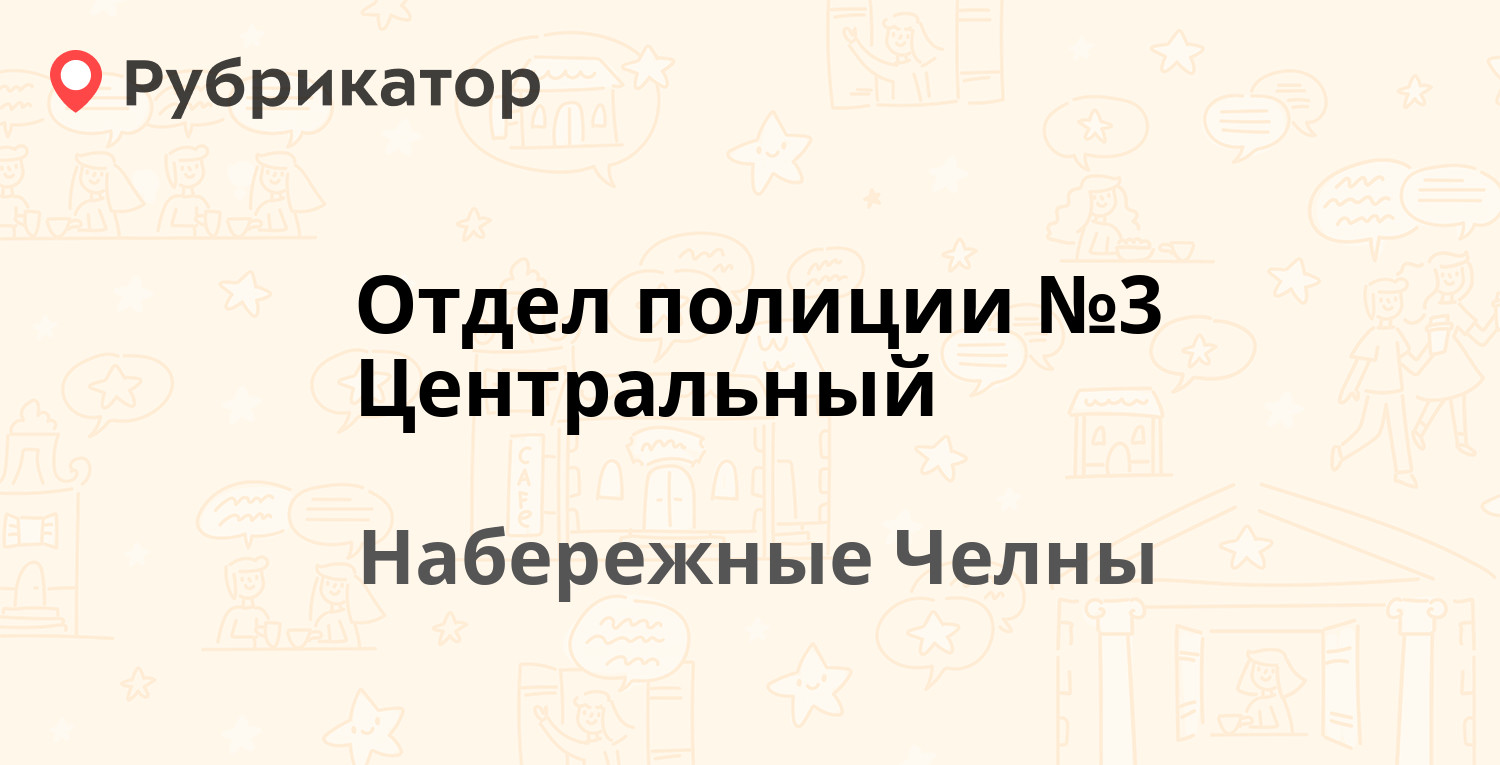 Отдел полиции №3 Центральный — 42-й комплекс 13А / Шамиля Усманова 59А, Набережные  Челны (3 отзыва, телефон и режим работы) | Рубрикатор