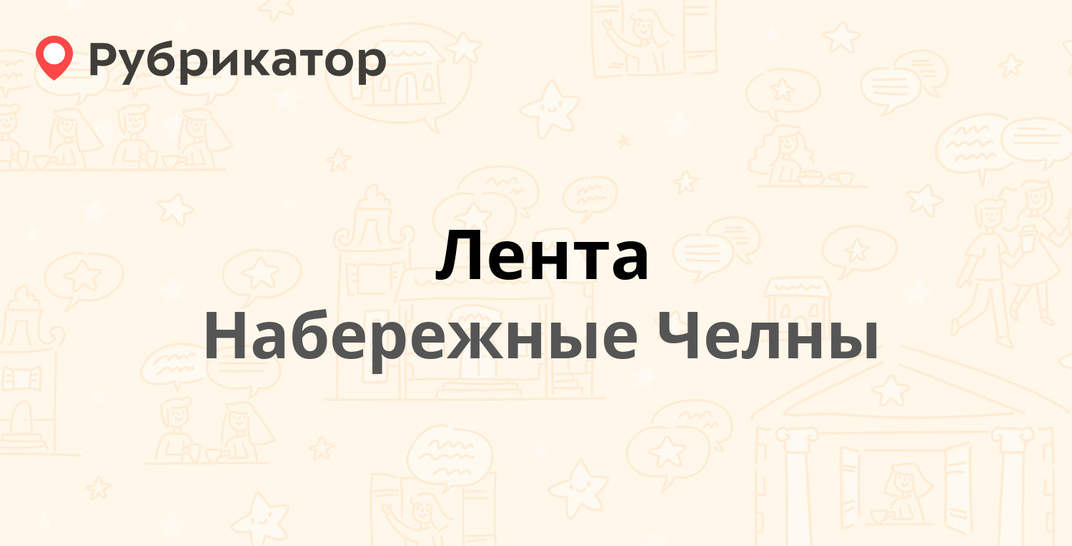 Лента — Автозаводский проспект 62, Набережные Челны (10 отзывов