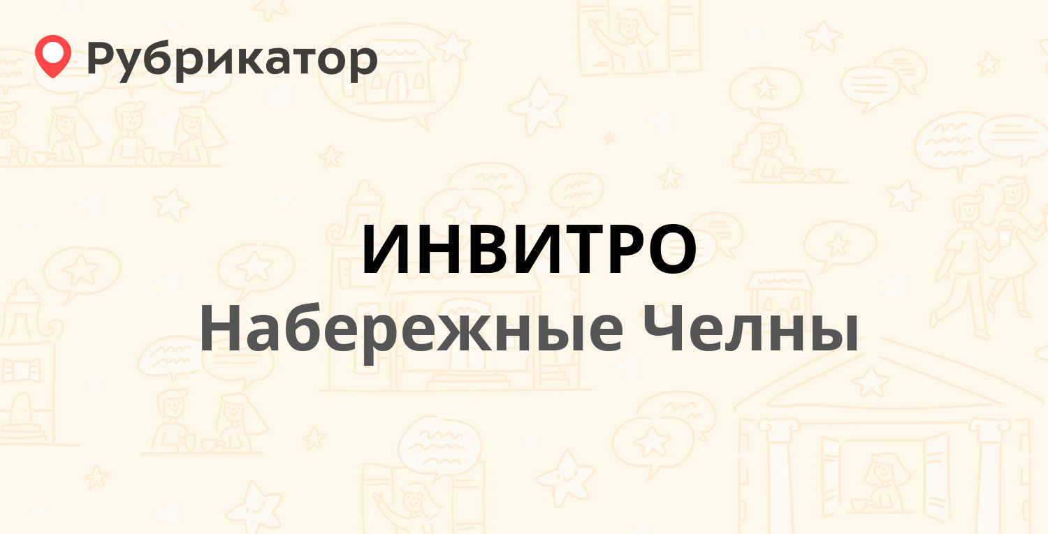 ИНВИТРО — 9-й комплекс 42 / Мира проспект 6А, Набережные Челны (5 отзывов,  телефон и режим работы) | Рубрикатор