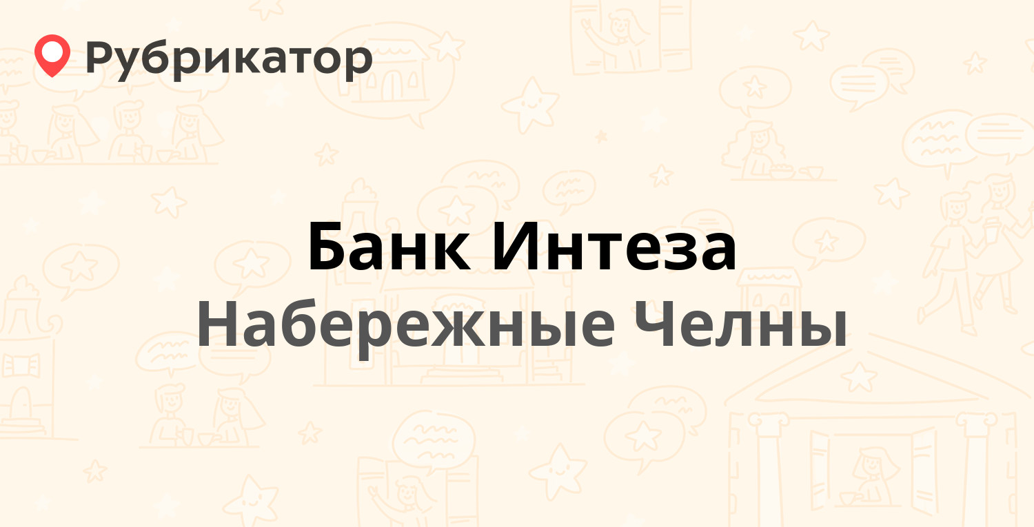 Банк Интеза — Мусы Джалиля проспект 79, Набережные Челны (отзывы, телефон и  режим работы) | Рубрикатор