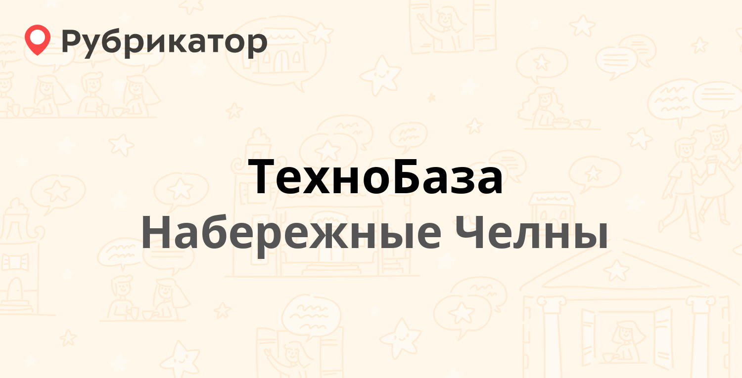 ТехноБаза — 40 лет Победы 88б, Набережные Челны (1 отзыв, телефон и режим  работы) | Рубрикатор