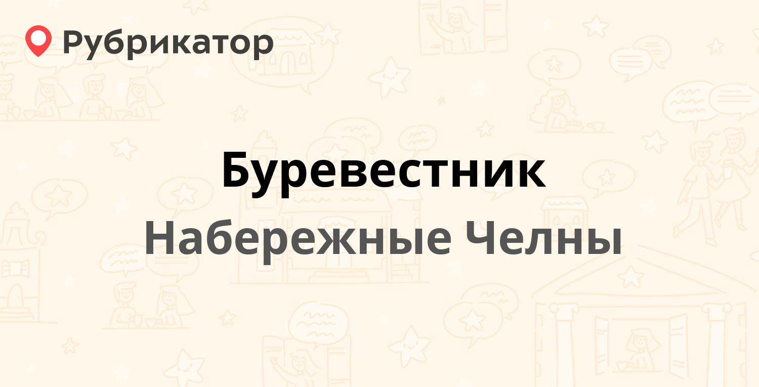 Буревестник — 6/11 квартал (ЗЯБ) 10 / Хади Такташа 55, Набережные Челны  (отзывы, телефон и режим работы) | Рубрикатор