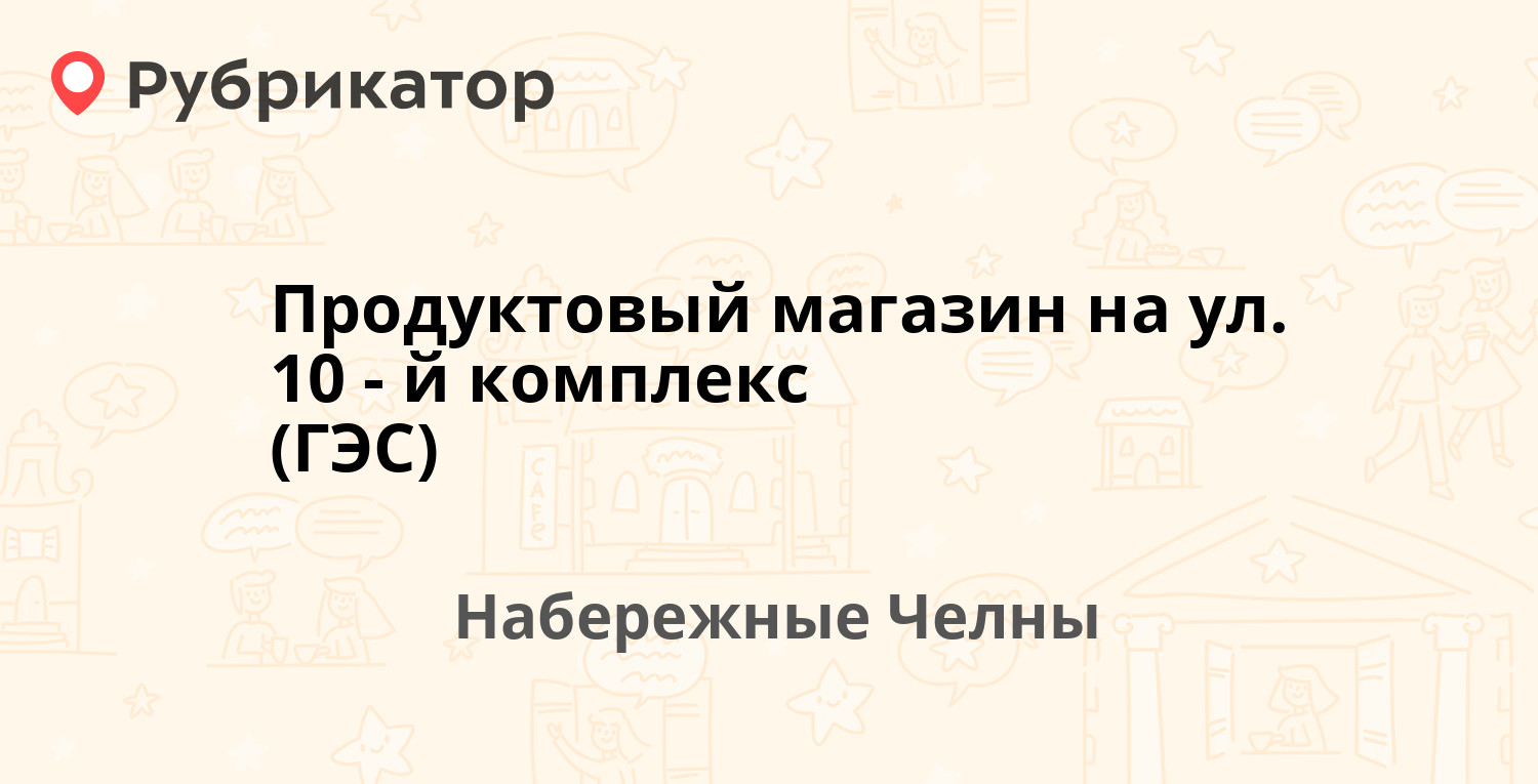 Продуктовый магазин на ул. 10-й комплекс (ГЭС) — 10-й комплекс (Старый  Город) 25а / Батенчука 6, Набережные Челны (отзывы, контакты и режим  работы) | Рубрикатор