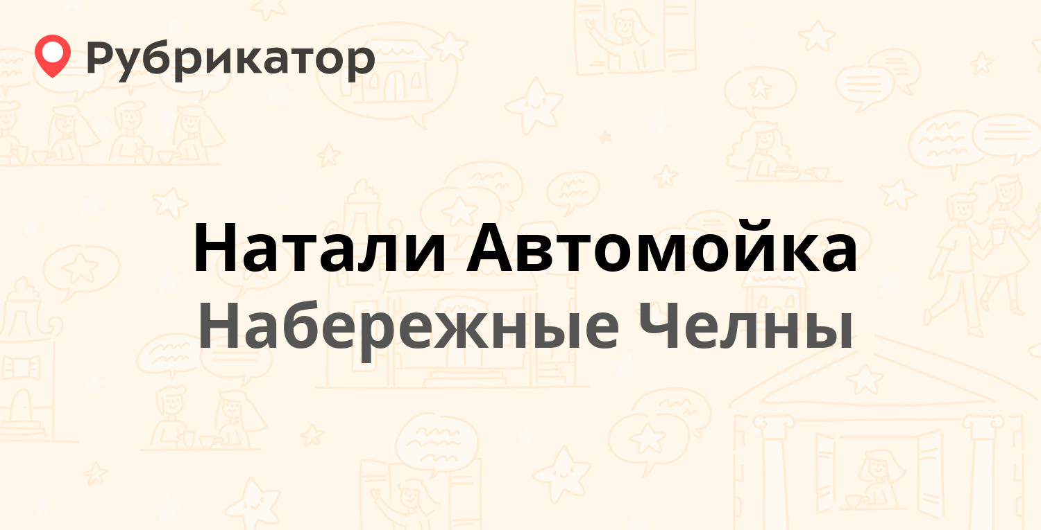 ТОП 50: Авторемонт и техобслуживание (СТО) в Набережных Челнах (обновлено в  Апреле 2024) | Рубрикатор