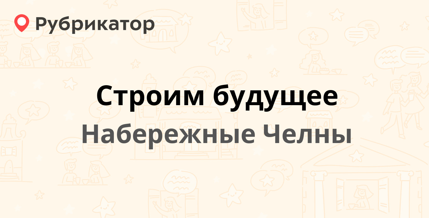 Строим будущее — 60-й комплекс 3 / Ахметшина 108, Набережные Челны (2  отзыва, телефон и режим работы) | Рубрикатор