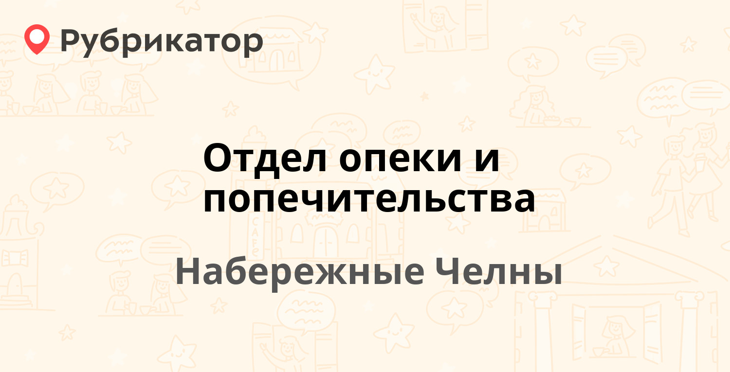 Отдел опеки и попечительства — 56-й комплекс 7 / Московский проспект 100, Набережные  Челны (25 отзывов, телефон и режим работы) | Рубрикатор