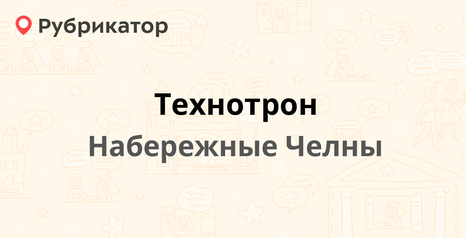 Технотрон — Моторная 38, Набережные Челны (отзывы, телефон и режим работы)  | Рубрикатор