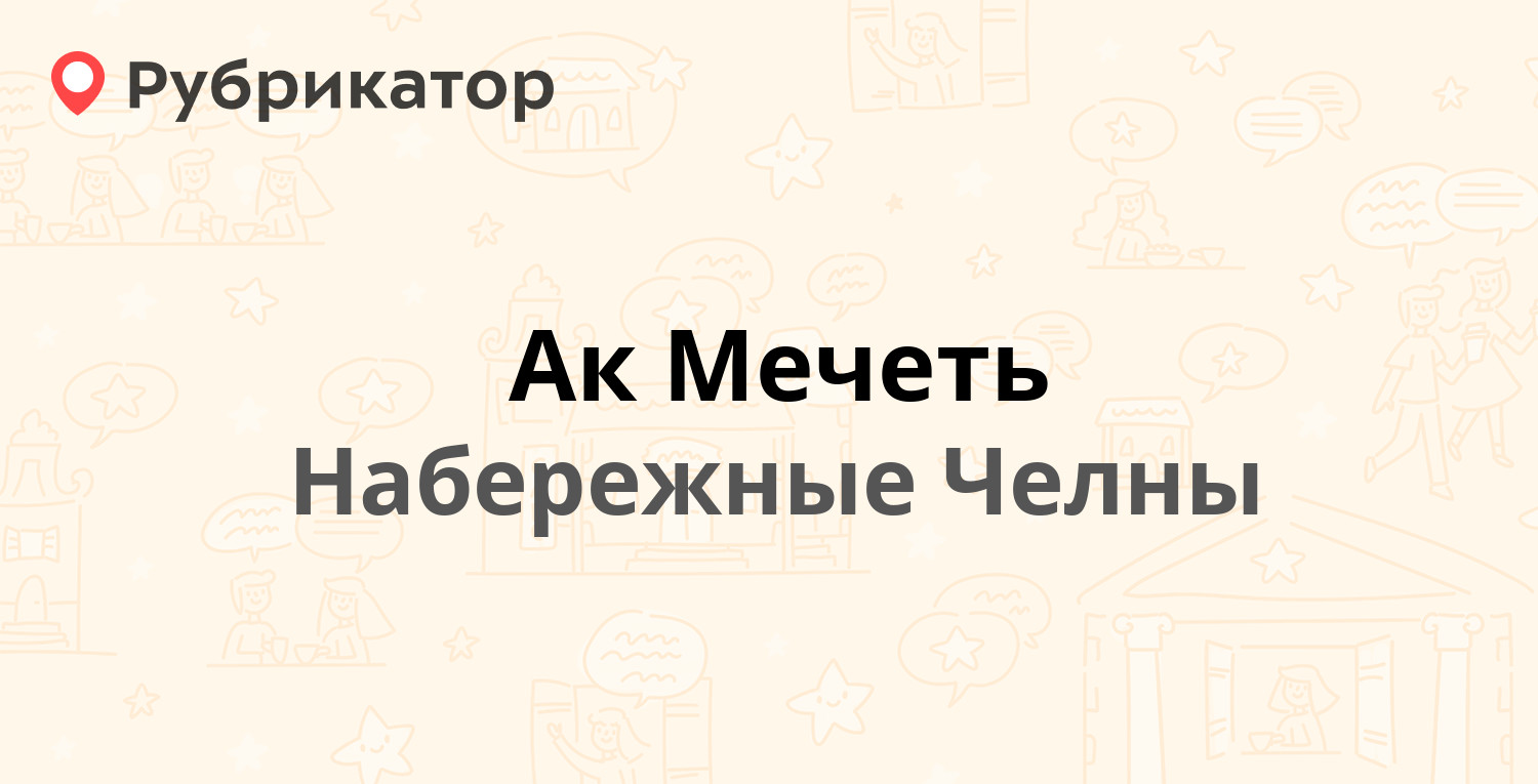 Ак Мечеть  2-й комплекс 14  Энтузиастов бульвар 12, Набережные Челны 4 отзыва, телефон и режим работы  Рубрикатор