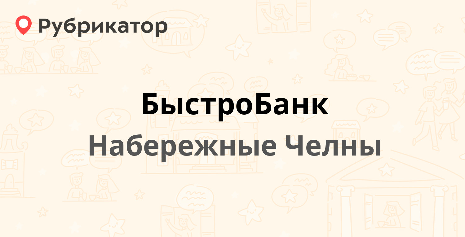 БыстроБанк  45-й комплекс 5  Пушкина 4, Набережные Челны отзывы, телефон и режим работы  Рубрикатор