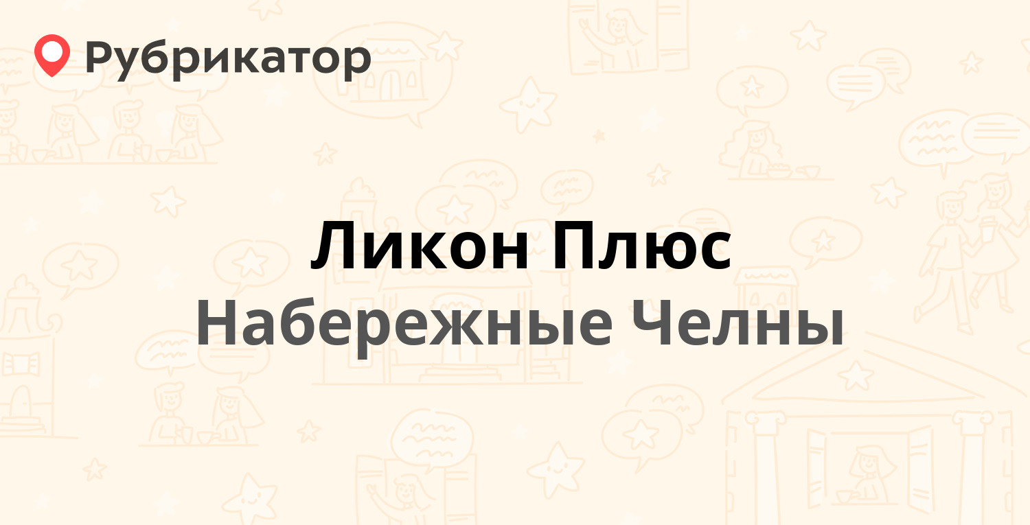 Ликон Плюс — 48-й комплекс 8 / Чулман проспект 106, Набережные Челны (2  отзыва, телефон и режим работы) | Рубрикатор