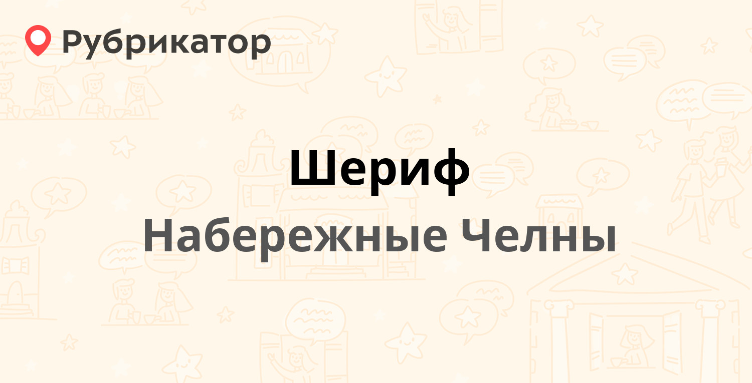 Шериф — Транспортный проезд 71, Набережные Челны (4 отзыва, телефон и режим  работы) | Рубрикатор