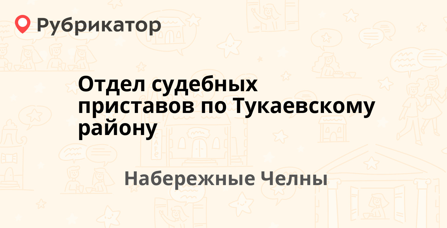 Отдел судебных приставов по Тукаевскому району — 10-й комплекс (Старый  Город) 36 / Корчагина бульвар 13, Набережные Челны (13 отзывов, телефон и  режим работы) | Рубрикатор