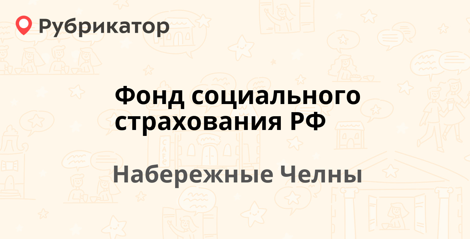 Фонд социального страхования РФ — 8-й комплекс (Старый Город) 7Б / Мусы  Джалиля проспект 56Б, Набережные Челны (71 отзыв, 2 фото, телефон и режим  работы) | Рубрикатор