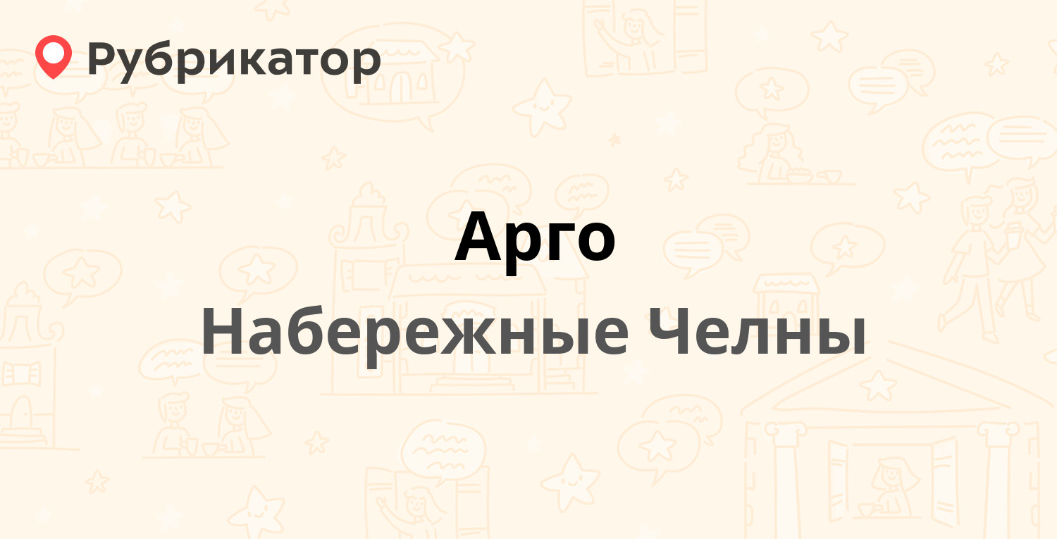 Арго — 32-й комплекс 7 / Набережночелнинский проспект 45, Набережные Челны  (3 отзыва, телефон и режим работы) | Рубрикатор