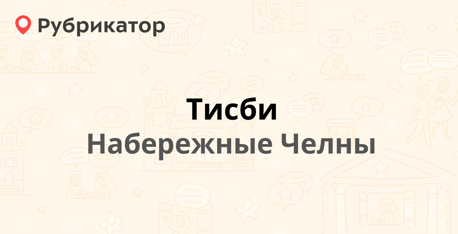 Тисби — 25-й комплекс 14 / Татарстан 10, Набережные Челны (отзывы, телефон  и режим работы) | Рубрикатор