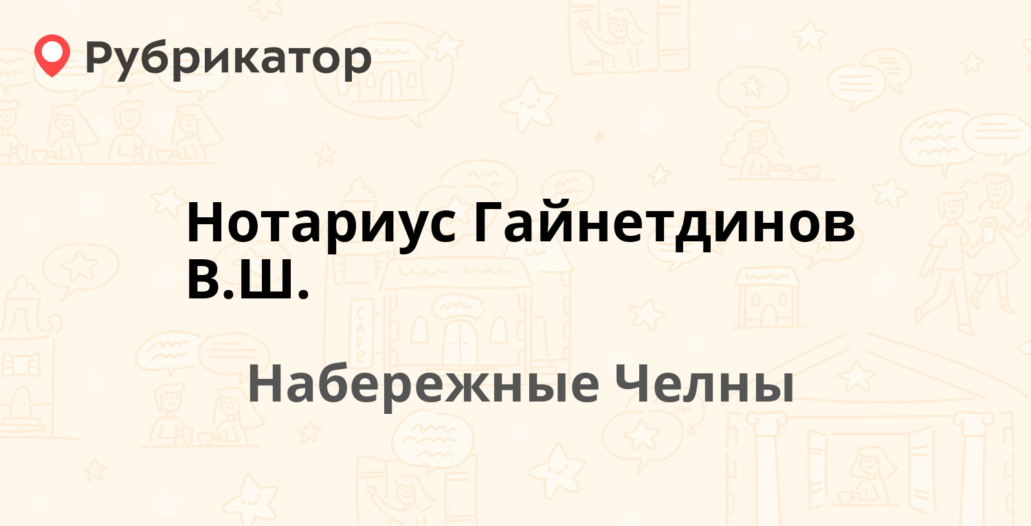 Нотариус Гайнетдинов В.Ш. — 14-й комплекс 5В, Набережные Челны (отзывы,  телефон и режим работы) | Рубрикатор