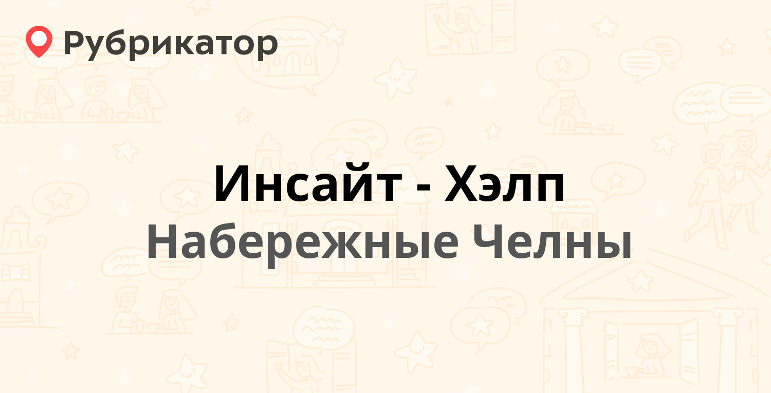 Инсайт-Хэлп — 37-й комплекс 20Б, Набережные Челны (7 отзывов, телефон и  режим работы) | Рубрикатор