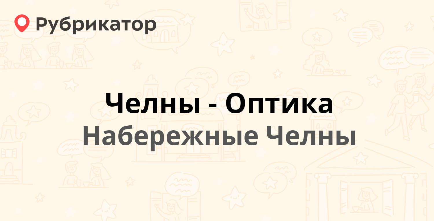 Челны-Оптика — 1-й комплекс 16 / Академика Рубаненко 12, Набережные Челны  (1 отзыв, телефон и режим работы) | Рубрикатор