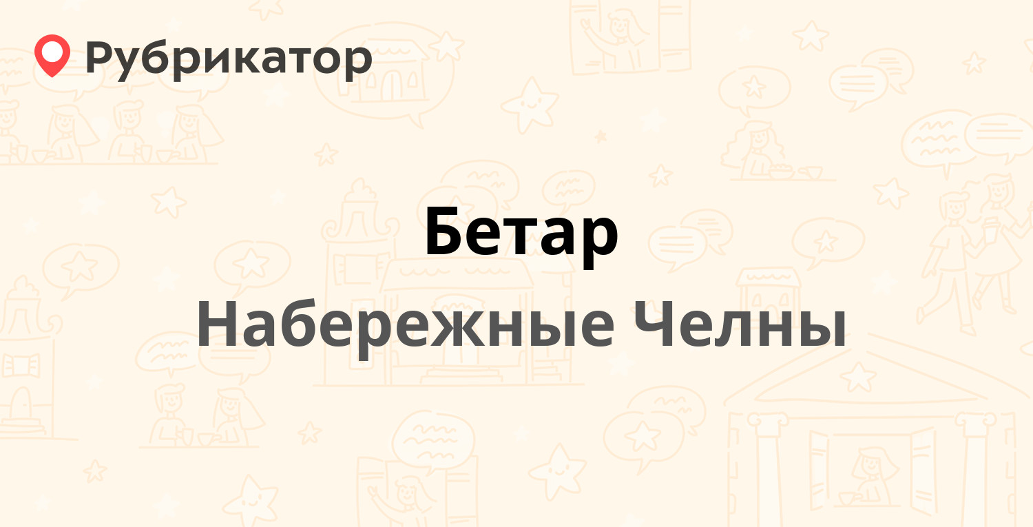 Бетар — 9-й комплекс 41 / Мира проспект 4А, Набережные Челны (6 отзывов, 1  фото, телефон и режим работы) | Рубрикатор