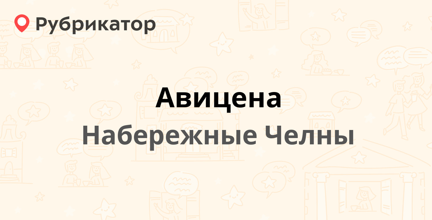 Авицена — 28-й комплекс 14 / Автозаводский проспект 17, Набережные Челны (3  отзыва, телефон и режим работы) | Рубрикатор