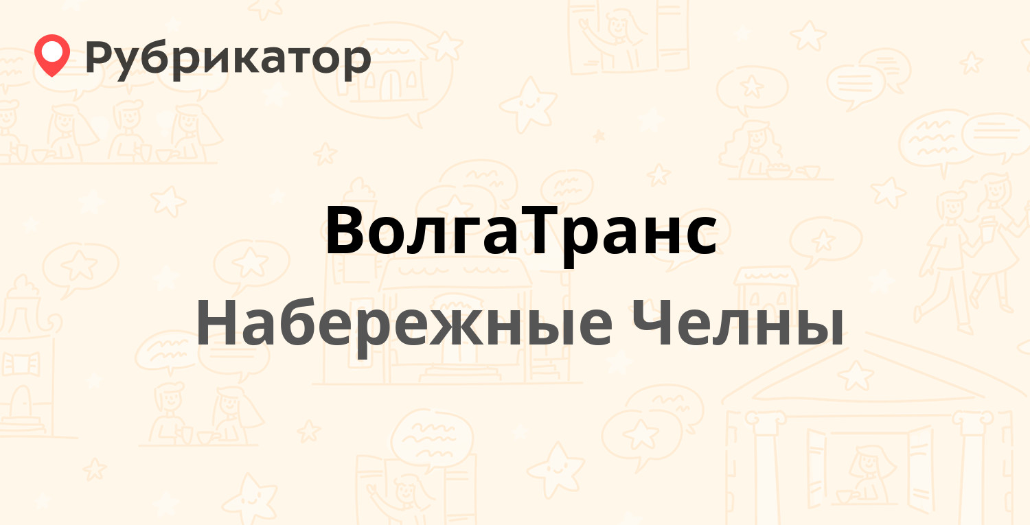 ВолгаТранс — Пролетарский проезд 10, Набережные Челны (1 фото, отзывы,  телефон и режим работы) | Рубрикатор