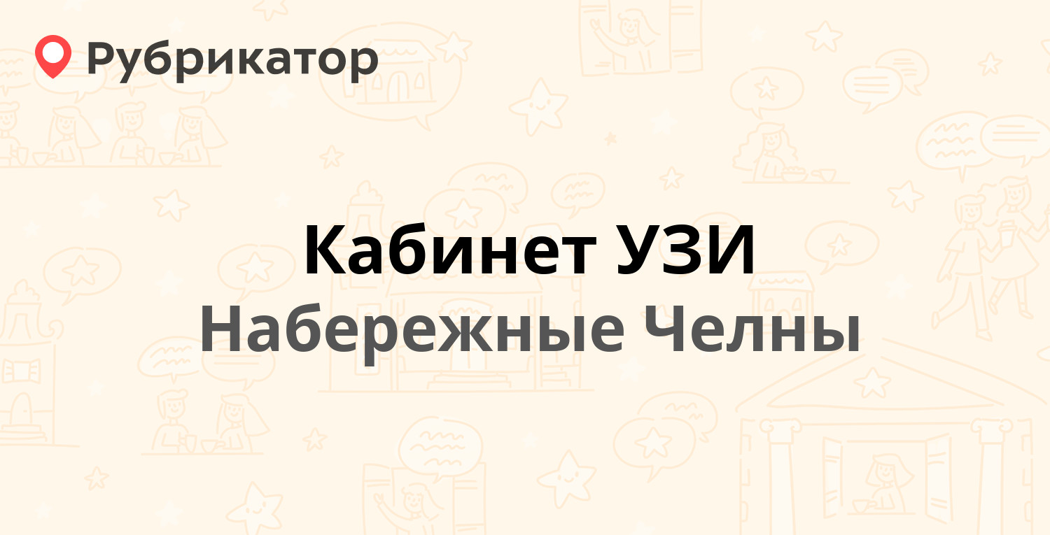 Кабинет УЗИ — 17а комплекс (ЗЯБ) 24А / Набережночелнинский проспект 5А,  Набережные Челны (отзывы, телефон и режим работы) | Рубрикатор